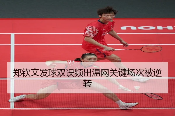 郑钦文发球双误频出温网关键场次被逆转